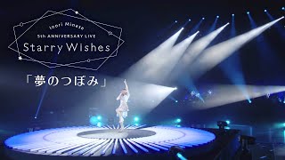 水瀬いのり「夢のつぼみ」ライブ映像（Inori Minase 5th ANNIVERSARY LIVE Starry Wishes）