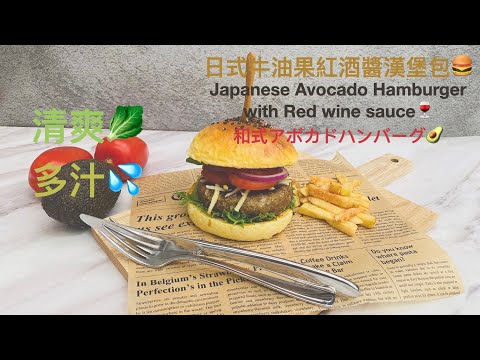 日式牛油果紅酒醬漢堡包🥑🍔Japanese Avocado Hamburger with red wine sauce🥑🍔お洒落な和式アボカドハンバーガー（赤ワインソース付き）🥑🍔
