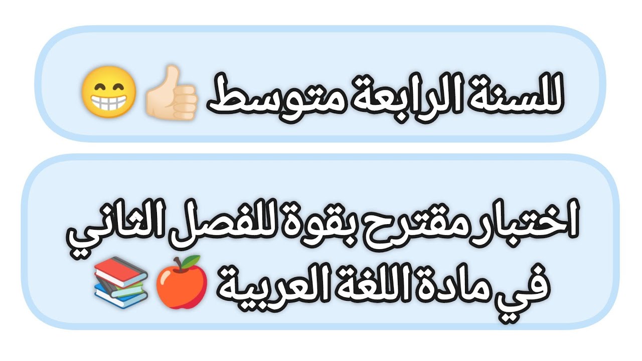 إختبار مقترح بقوة/للفصل الثاني/ في مادة اللغة العربية/ للرابعة متوسط 👍🏻😁😎