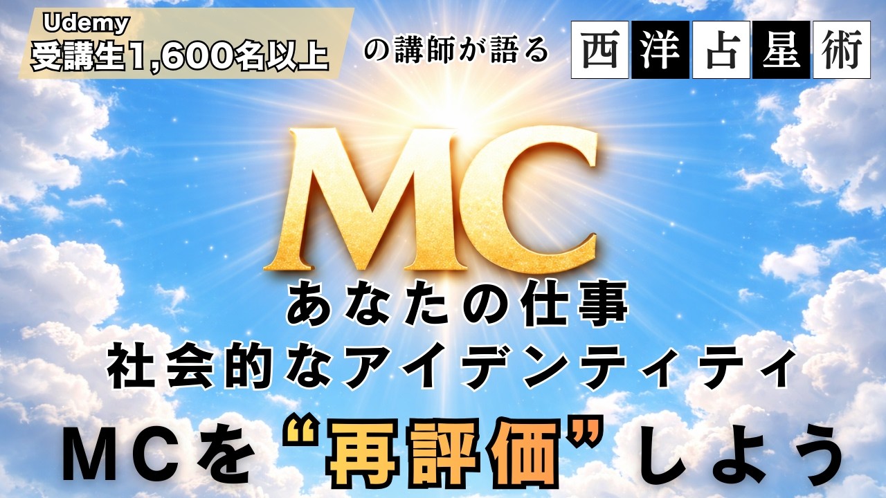 占星術のMC-あなた仕事や社会的アイデンティティを表す