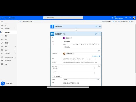 Power Automate教學:建立免費公用信箱共用信箱,輕鬆寄送通知信無負擔 #32