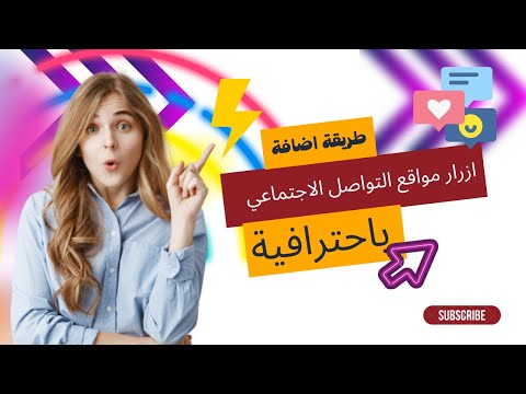 طريقة اضافة ازرار مواقع التواصل الاجتماعي في قالب المدونة بأشكال احترافية