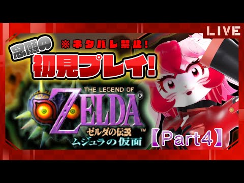 【ゼルダの伝説ムジュラの仮面】名作初見!時をかける愛紅④【生配信】