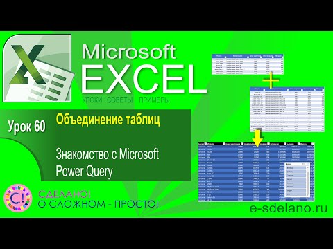 видео: Excel. Урок 60. Объединение таблиц и обработка в Power Query. Знакомимся с Microsoft Power Query