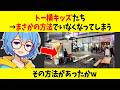 【衝撃】トー横キッズさん、まさかの方法でいなくなるw