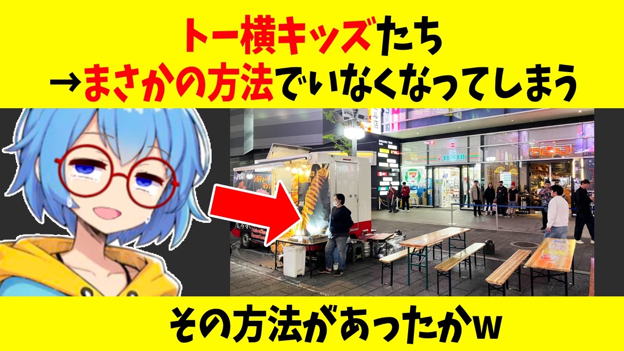 【衝撃】トー横キッズさん、まさかの方法でいなくなるw