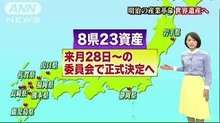 近代日本の礎、世界遺産へ！明治日本の産業革命遺産(15/05/05)