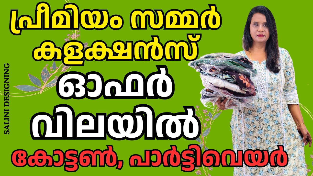 പ്രീമിയം ക്വാളിറ്റി കുർത്തികൾ ഓഫറിൽ | PREMIUM QUALITY KURTIS PARTYWARE | 9895761772 |SaliniDesigning