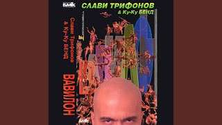 Video thumbnail of "Slavi Trifonov - Магьосница"