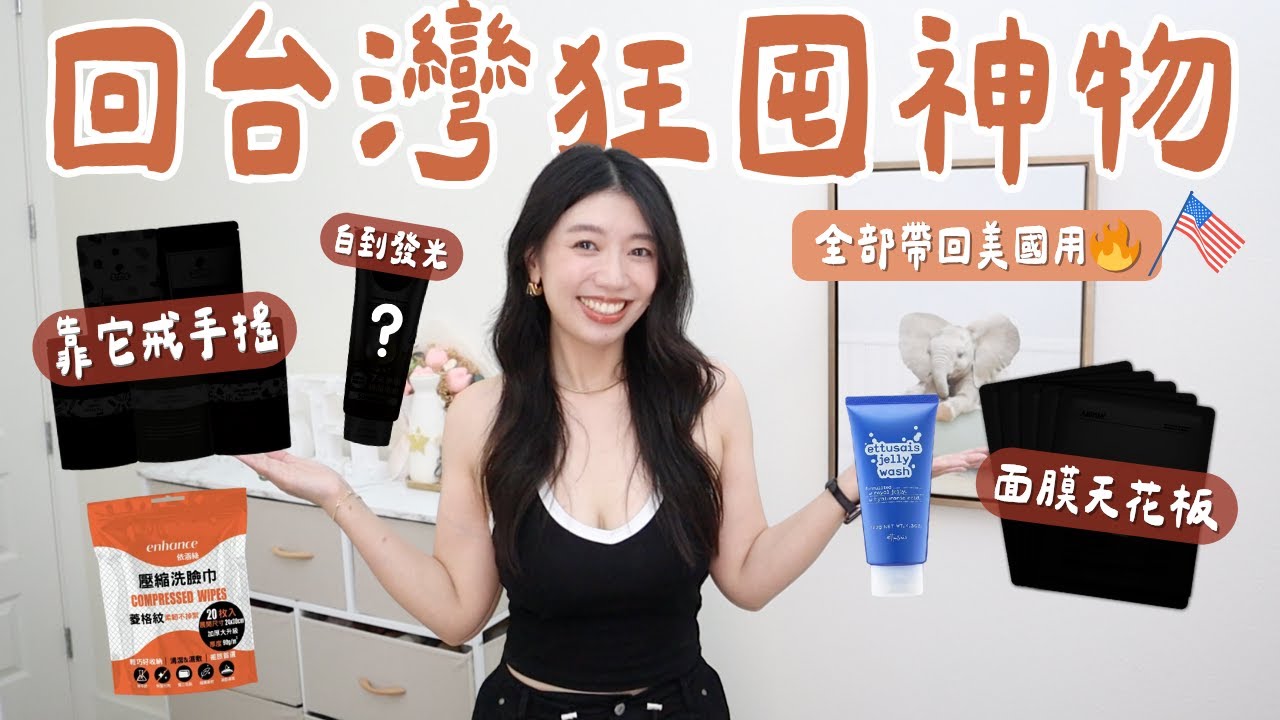 【回台灣狂囤神物】面膜天花板、超平價美白乳液、壓縮洗臉巾、減肥冷泡茶取代手搖！全帶回美國了～ #囤貨好物 #抗老面膜 #減肥必備