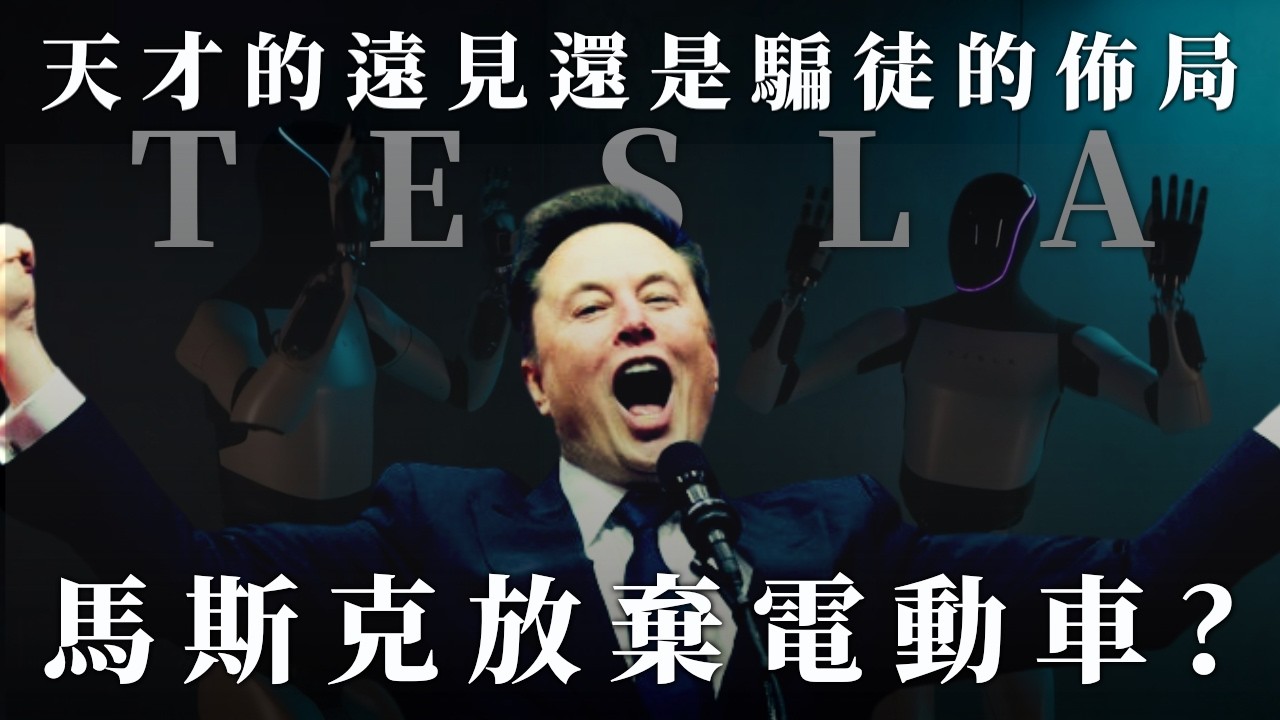 【首播】120萬All-in Tesla慘變過山車？阿Jack崩潰揭祕：馬斯克放棄造車的「瘋狂」真相！｜大肥看天下