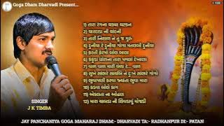 Top 12 Trending Song 2025 | Gogaji Songs | J K Timba | #goga #gogamaharaj #gogaji