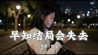 早知结局会失去 - 任夏「早知结局会失去，我们还不如不相遇」【動態歌詞/Lyrics】