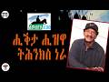 Negarit 375 ዓዋተ ሒቕታ ሒዝዋ ትሕንክስ ነይራ Hiccup And Limping 