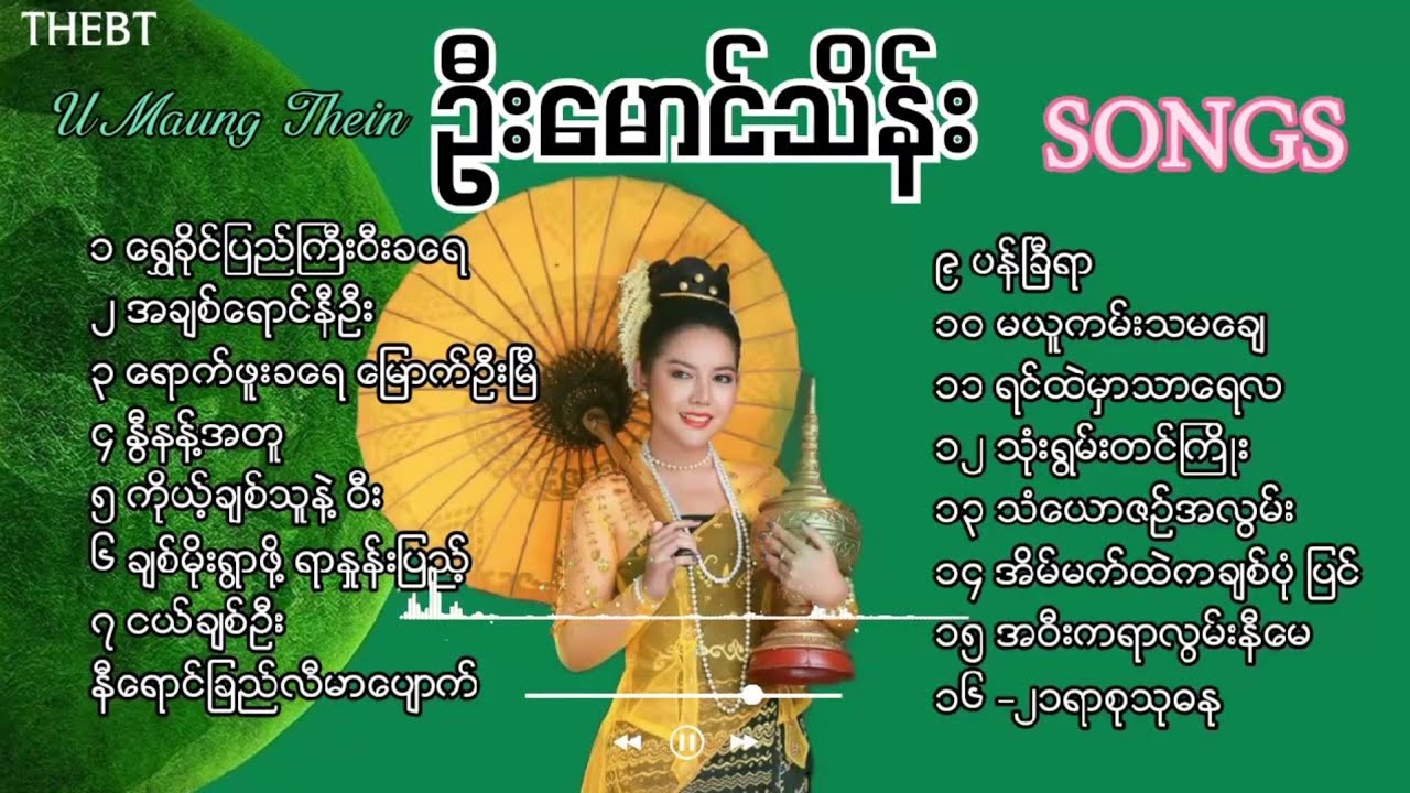 ဦးမောင်သိန်း သီချင်းများ - U Maung Thein Song- ရခိုင်တေးခြင်းများ - Rakhine Song