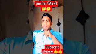 खामोश जिंदगी मतलबी जमाना..??? viraltrending shortsyoutubeshorts reelsytshorts