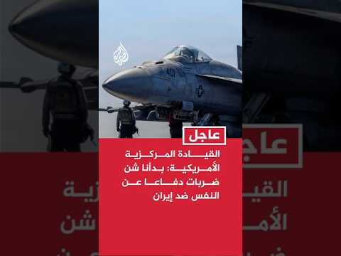 القيادة المركزية الأمريكية: بدأنا شن ضربات دفاعا عن النفس ضد إيران