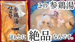 【絶品】パウチ包装のサムゲタン！本場韓国の味！【美味し過ぎる】【便利過ぎる】【最強コラーゲン】