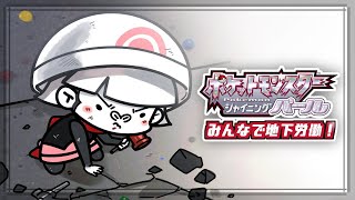 【ポケモンダイパリメイク】伝説のポケモンと地下労働と金集め。