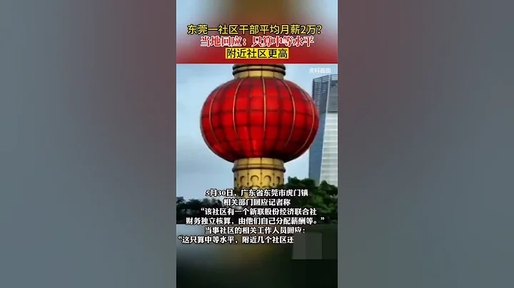 東莞一社區幹部平均月薪2萬？當地回應：只算中等水平 - 天天要聞
