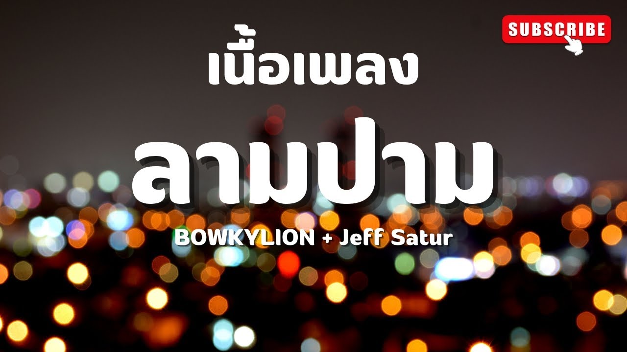 ลามปาม : BOWKYLION Feat. Jeff Satur : #เนื้อเพลง #เนื้อร้อง #เพลงใหม่ ลามปาม : BOWKYLION Feat. Jeff Satur : #เนื้อเพลง #เนื้อร้อง #เพลงใหม่