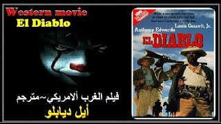 فيلم الغرب الأمريكي مترجم  Western movie ☢ إيل ديابلو ☢ 1990 ☢ HD #أشترك_في_قناة_Action_Plus_Cinema