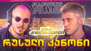 არა სერიოზული PODCAST #122  კახა კინწურაშვილი - რუსული კანონი !