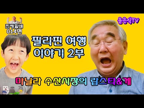[찐빵할배 014] - 필리핀 여행이야기 2부(수산시장 & 분수쇼 등)