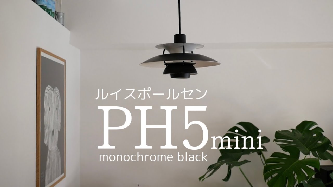 ルイスポールセン☆PH5miniを購入 - YouTube