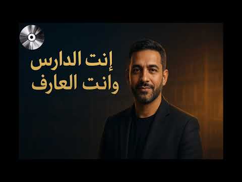 أنت الدارس و انت العارف أغنية بوب 2025