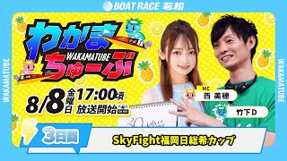 ボートレース若松公式チャンネルの配信のサムネイル画像