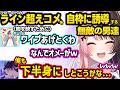 黒歴史で共感し合うオタク達、ひなーのに完全にライン超えコメするキッズを自枠に誘導しようとするかみとと麻倉シノに爆笑するひなーのｗｗ【橘ひなの/かみと/麻倉シノ/ぶいすぽ】