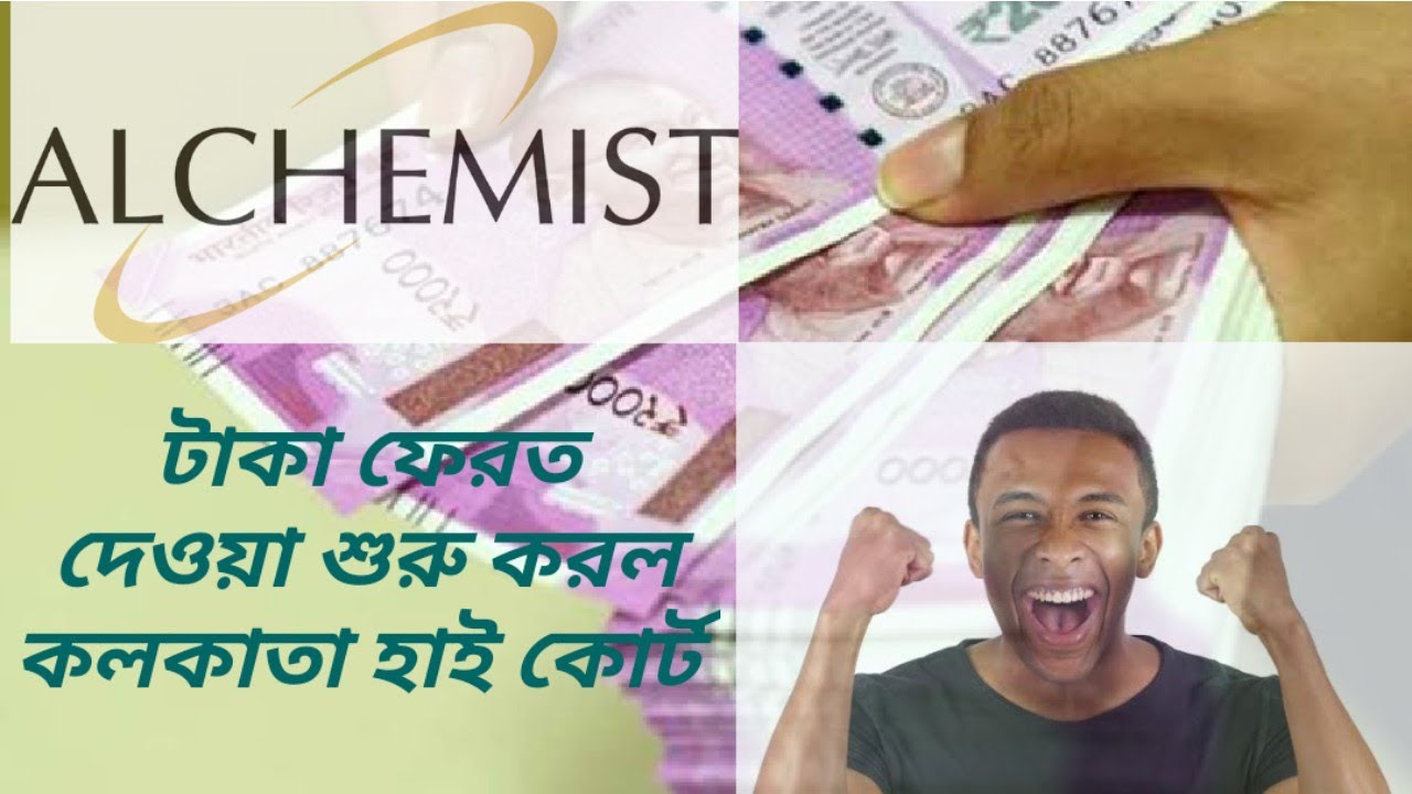 আ্যলকেমিস্ট এর টাকা ফেরতের দিন ঘোষণা করা হল ।। অত্যন্ত খুশির খবর ।। ALCHEMIST ll  CHIT FUND