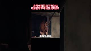 都说古代老百姓日子苦,但为啥陆游还能写出“莫笑农家腊酒浑,丰年留客足鸡豚”这样的诗句呢? #历史 #历史解说  #涨知识