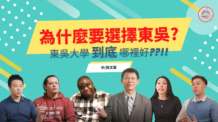 为什么要选择东吴大学？｜东吴哪里好？｜WHY Soochow University?｜Is SU right for you ?! - 天天要闻