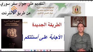 تجديد جواز السفر السوري عن طريق المركز القنصلي الإلكتروني, الرد على اسئلتكم