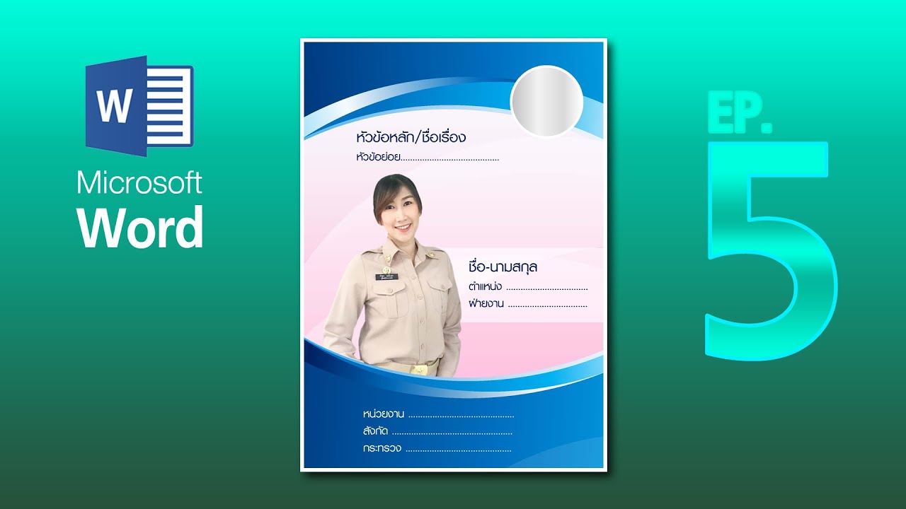 ออกแบบหน้าปก EP.5 ด้วย Microsoft Word ง่าย ๆ ใคร ๆ ก็ทำได้