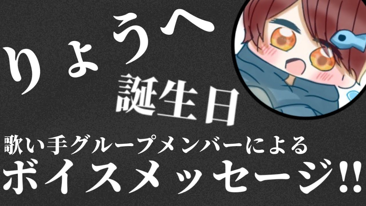 メンバー誕生日記念 歌い手グループメンバーによるボイスメッセージ Youtube
