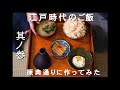 【3】江戸時代のご飯 原典(レシピ)通り作ってみた