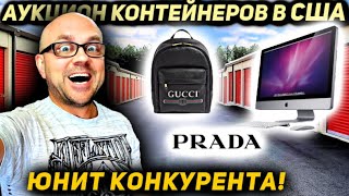 Сами Не Понимая Того Взяли Юнит КОНКУРЕНТА! Насыщенный Юнит с GUCCI PRADA COACH APPLE IMAC! ПОВЕЗЛО?