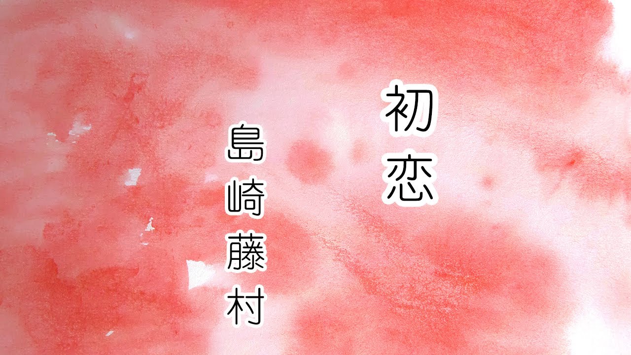 初恋 島崎藤村 朗読 Youtube