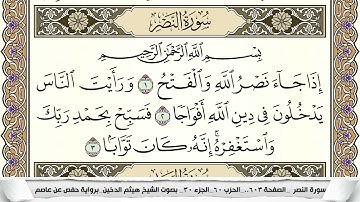 سورة النصر مكتوبة هيثم الدخين Surah Al Nasr