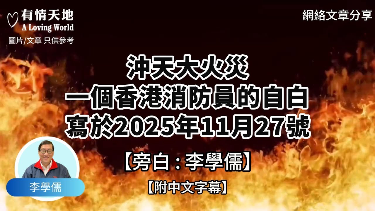 沖天大火災 一個香港消防員的自白 寫於2025年11月27號【李學儒 旁白】 | 網絡文章 | A Loving World | 有緣相聚 | 有情天地 | 電台節目重溫【廣東話】