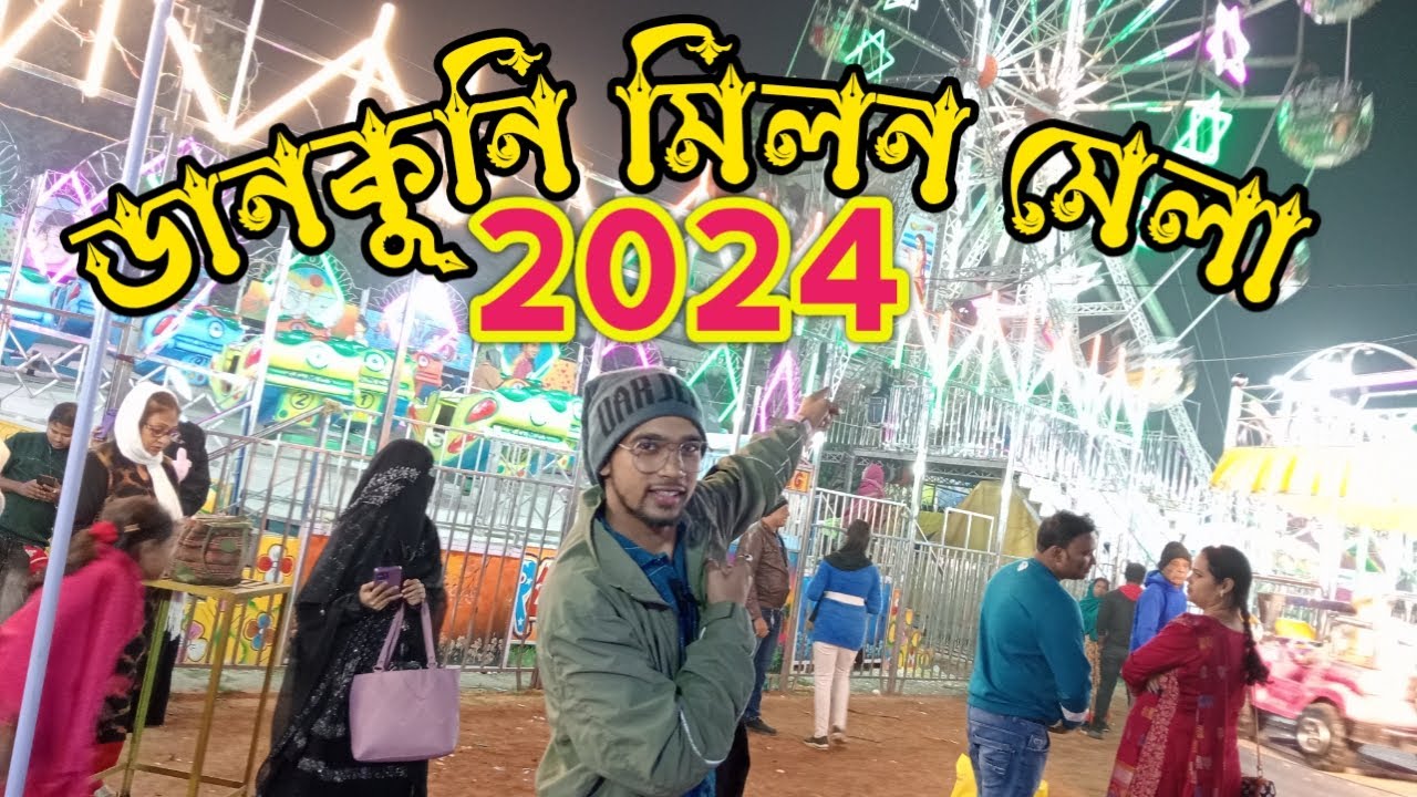 Dankuni MilonMela 2024। ডানকুনি মিলন মেলা 2025।