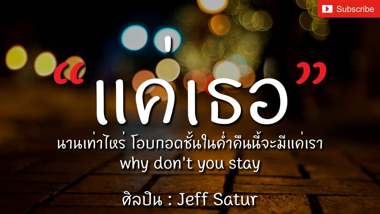 แค่เธอ (Why Don't You Stay) - Jeff Satur [เนื้อเพลง] แค่เธอ แค่มีเธอ ไม่ว่าเจอ...