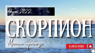 Скорпион - Месечна прогноза за Август 2022г.