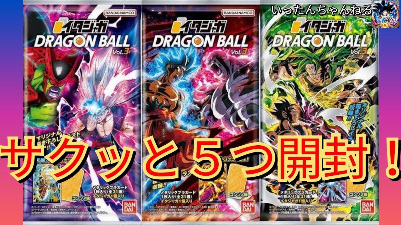 ドラゴンボール イタジャガ Vol 3 サクッと5つ開封！！ - YouTube