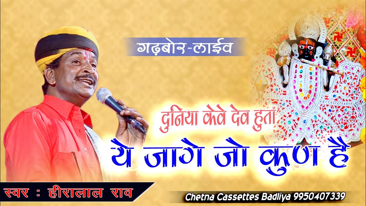 दुनिया केवे देव हुता ये जागे जो कुण है ll Hiralal Rao Kotadi ll New Latest Bhajan ll चारभुजा लाईव