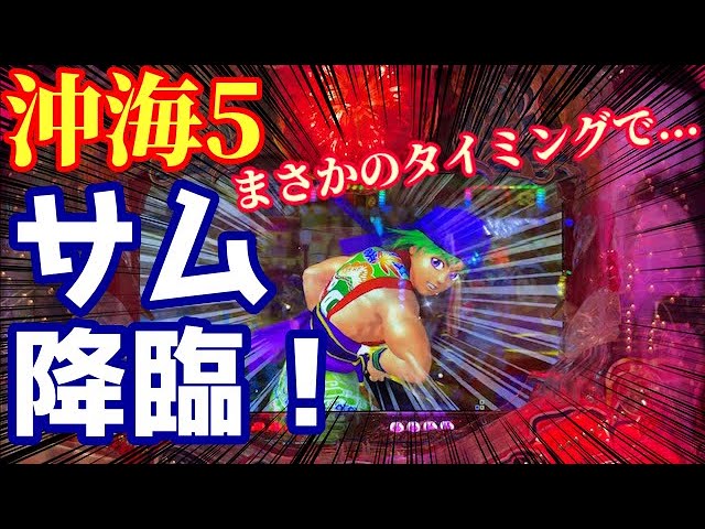 海物語の定番サプライズ♪まさかのタイミングで「サムの兄貴」が降臨 