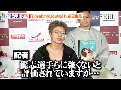 【BreakingDown】西島恭平、記者から龍志やドラゴンに“当て馬”と言われていることを突っ込まれる 野田蒼との次期タイトル挑戦者決定戦へ 『BreakingDown21』前日記者会見＆公開計量